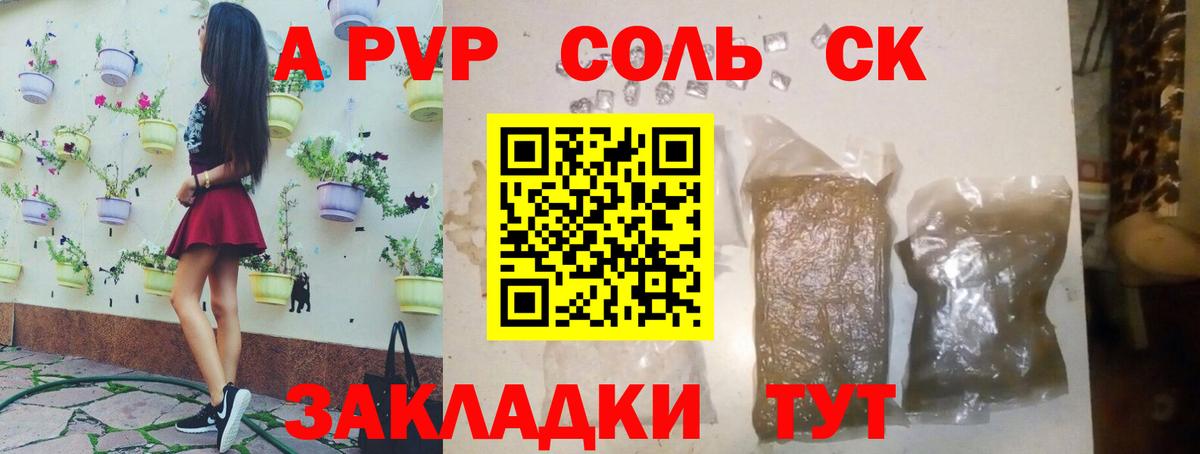 Alpha-PVP мука  APVP Соль  Вход с VPN  Знаменск  APVP СК КРИС 
