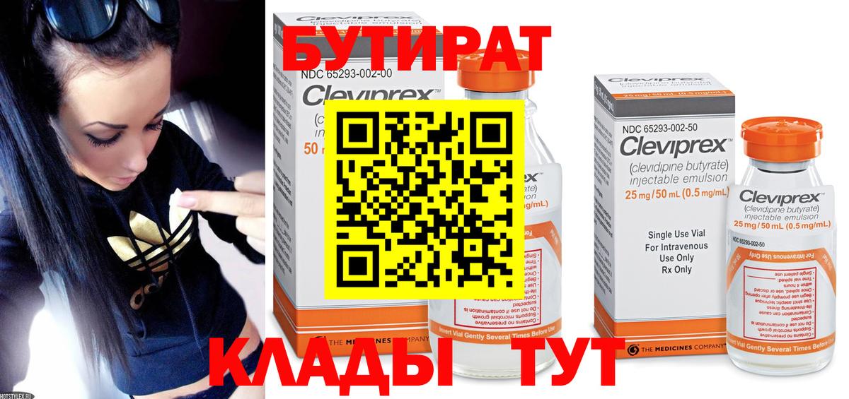 Бутират  Вход с VPN  Знаменск  БУТИРАТ бутик 